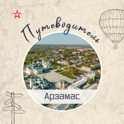 Путеводитель: Арзамас