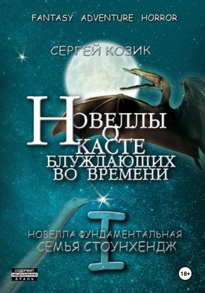 

Новелла I фундаментальная. Семья Стоунхендж
