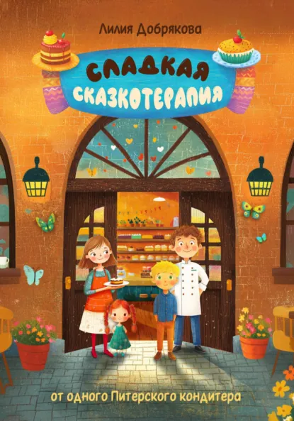 Обложка книги Сладкая сказкотерапия, Лилия Добрякова