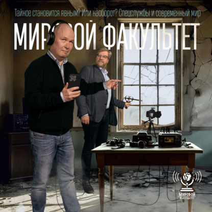 Тайное становится явным? Или наоборот? Спецслужбы и современный мир