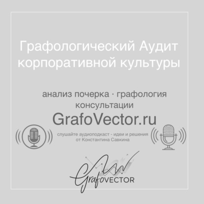 Графологический Аудит Корпоративной Культуры