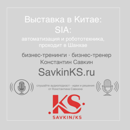 SIA Автоматизация и робототехника в Шанхае, выставка в Китае