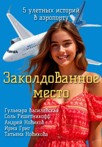 

Заколдованное место