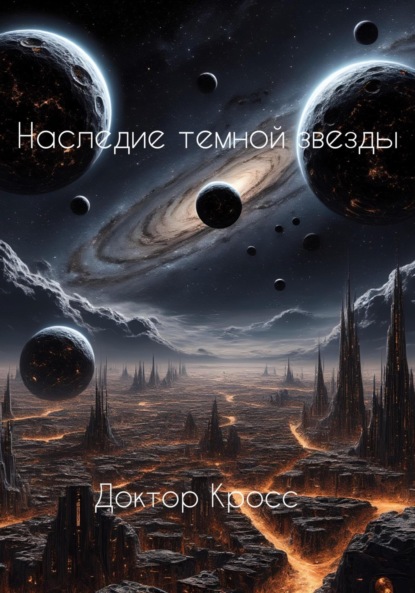 

Наследие темной звезды