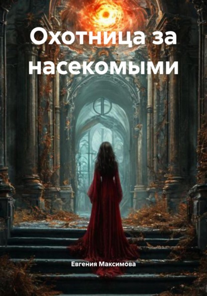 

Охотница за насекомыми