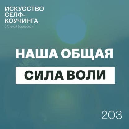 203. Наша общая Сила воли