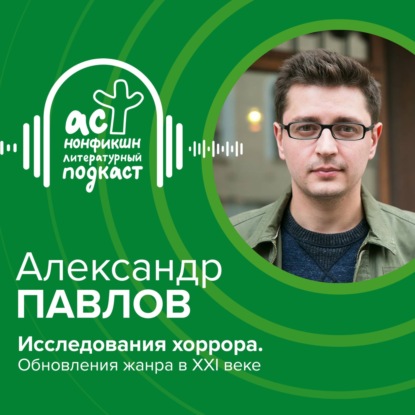 Александр Павлов. Исследования хоррора. Обновления жанра в XXI веке