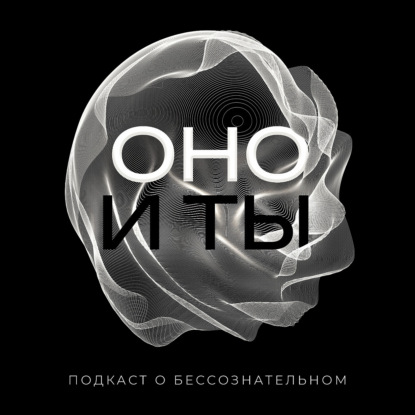 Оно и ты