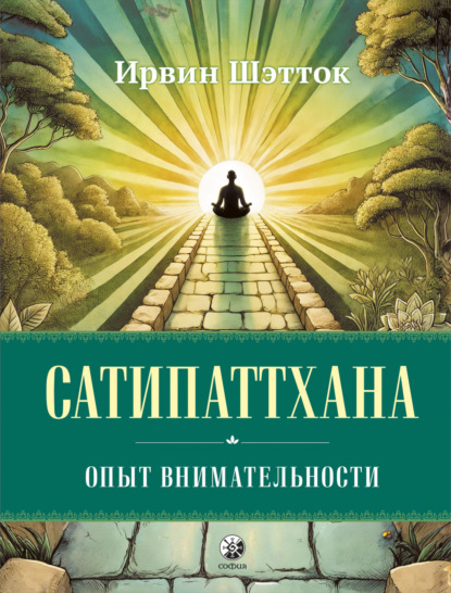 

Сатипаттхана. Опыт внимательности