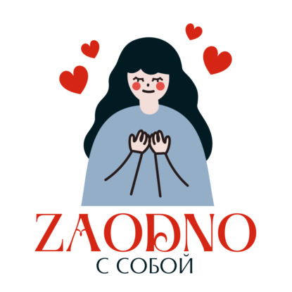 С СОБОЙ ЗАОДНО
