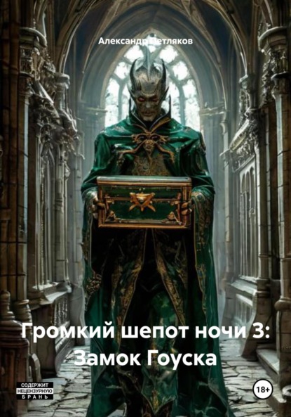 

Громкий шепот ночи 3: Замок Гоуска