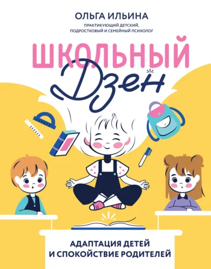 Обложка книги Школьный дзен. Адаптация детей и спокойствие родителей, Ольга Ильина