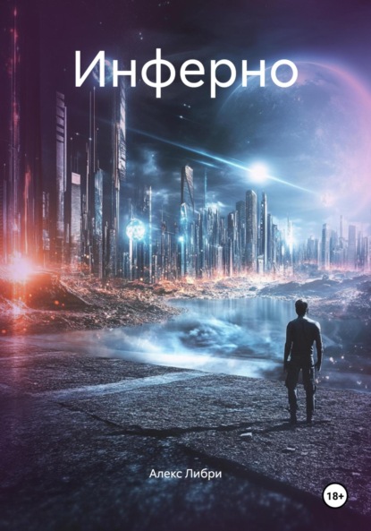 

Инферно