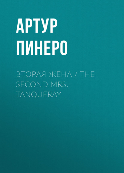 

Вторая жена / The Second Mrs. Tanqueray
