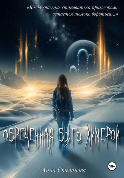 Обложка книги Обреченная быть химерой, Анна Степанова