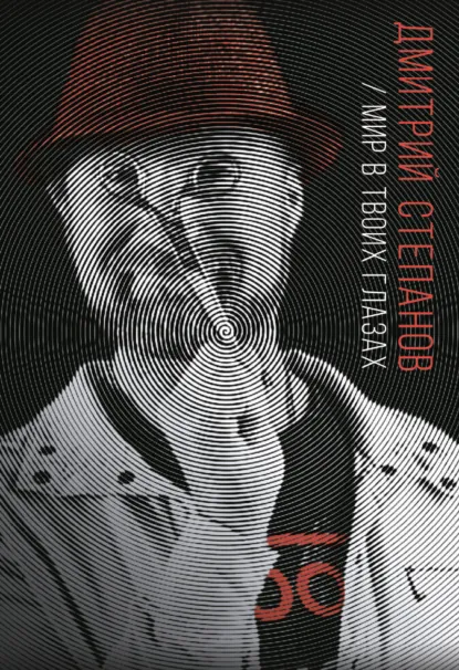 Обложка книги Мир в твоих глазах, Дмитрий Степанов