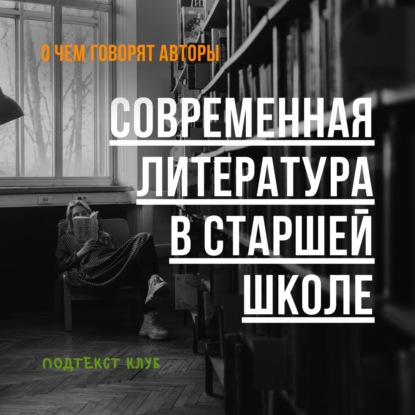 Современная литература в старшей школе
