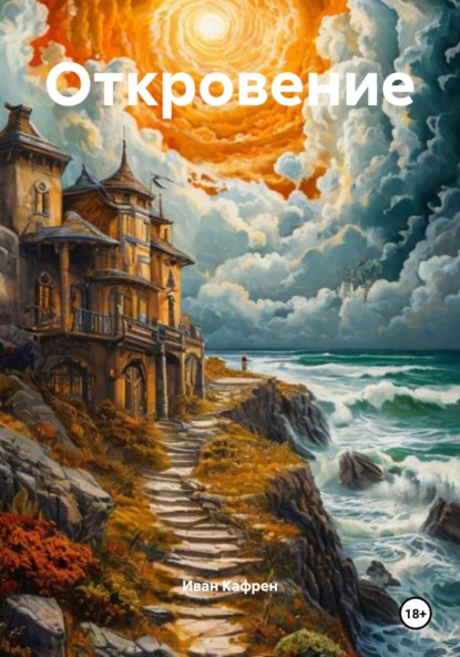 

Откровение