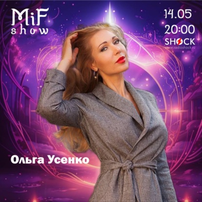 MiF Show #001 Ольга Усенко (14.05.2025)