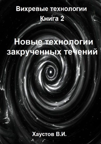 

Новые технологии закрученных течений
