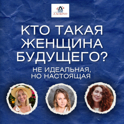 Женщина будущего: новая опора, новые правила, новая ты.