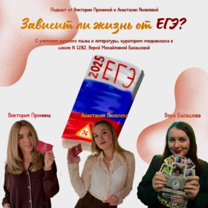 Зависит ли жизнь от ЕГЭ?