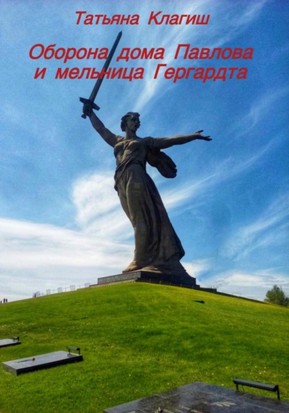 

Оборона дома Павлова и мельница Гергардта