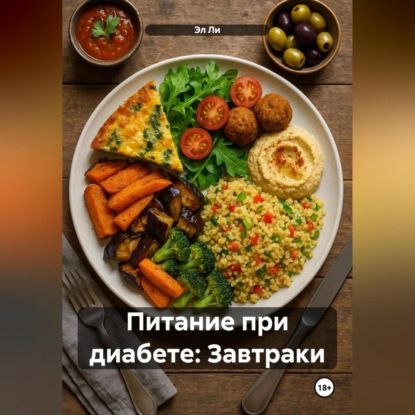 

Питание при диабете: Завтраки