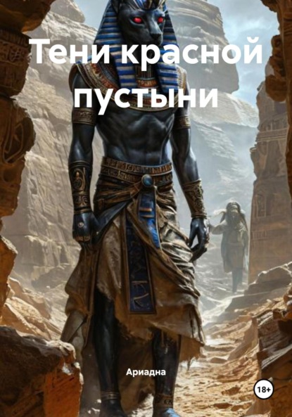 

Тени красной пустыни