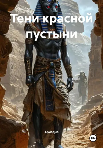 Обложка книги Тени красной пустыни, Ариадна