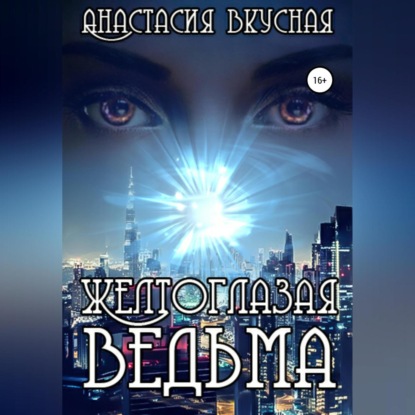 

Желтоглазая ведьма