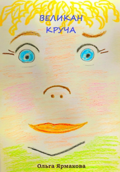 

Великан Круча