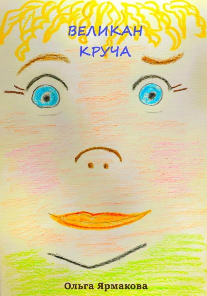 Великан Круча