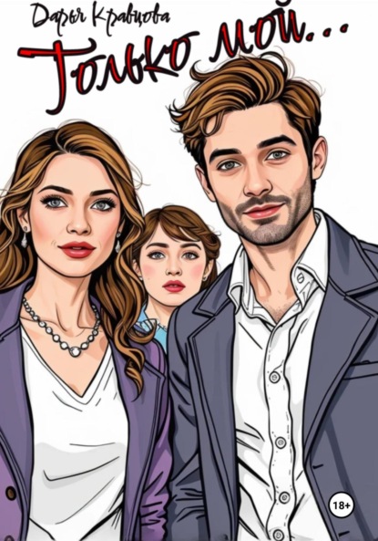 

Только мой…