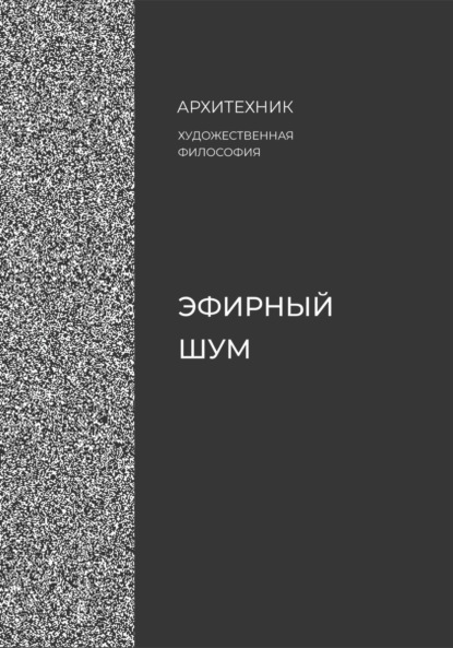 

Эфирный шум