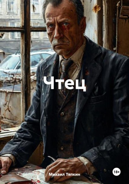

Чтец