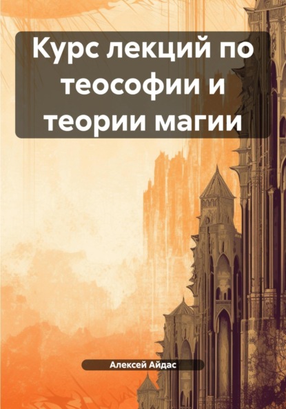 

Курс лекций по теософии и теории магии