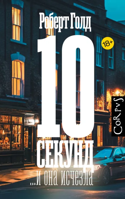Обложка книги 10 секунд… и она исчезла, Роберт Голд