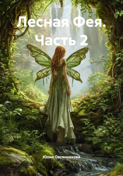 

Лесная Фея. Часть 2