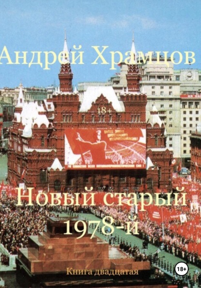 

Новый старый 1978-й. Книга двадцатая