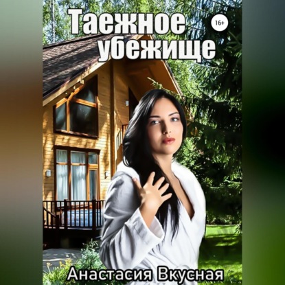

Таежное убежище