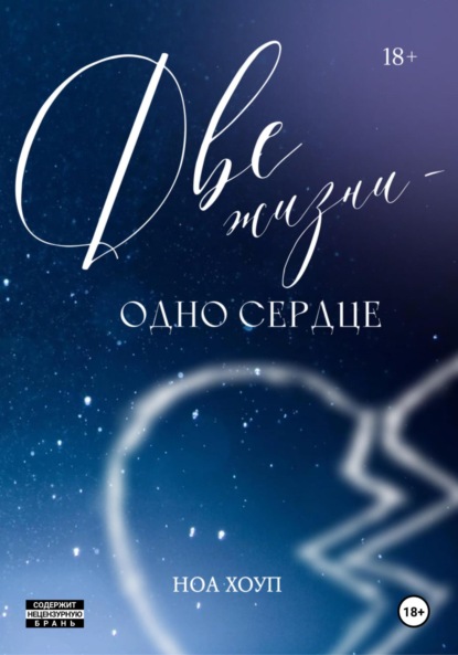 

Две жизни – одно сердце