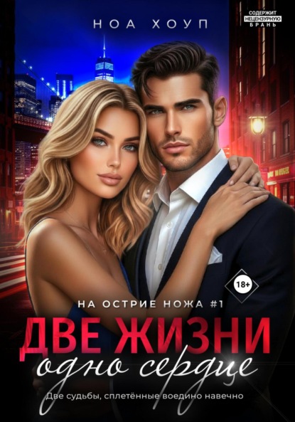 

Две жизни – одно сердце