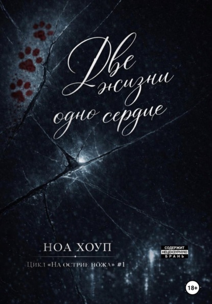 

Две жизни - одно сердце