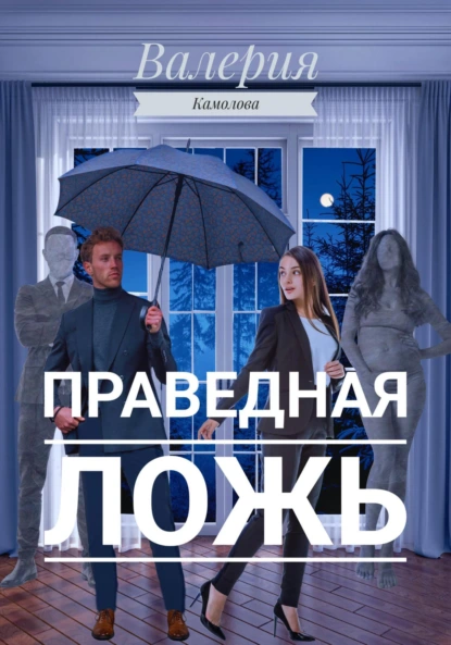 Обложка книги Праведная Ложь, Валерия Камолова