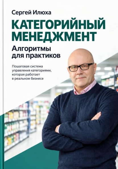 Илюха Сергей: Категорийный менеджмент. Алгоритмы для практиков.