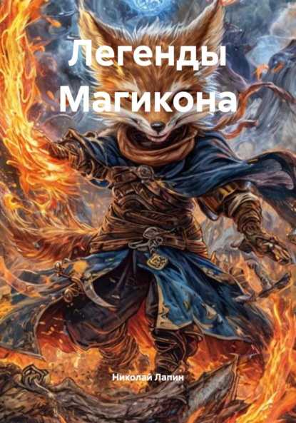 

Легенды Магикона
