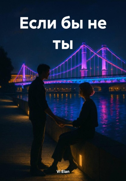 

Если бы не ты