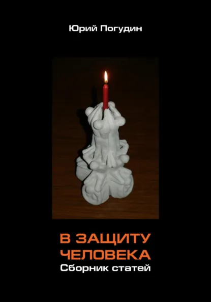 Обложка книги В защиту человека. Сборник статей, Юрий Александрович Погудин