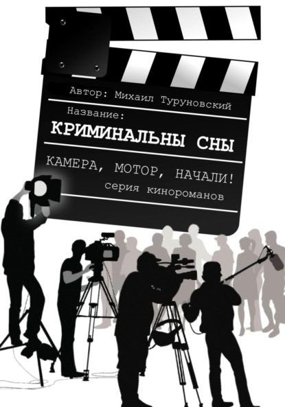 

Криминальные сны